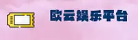 欧云娱乐官网怎么找？快速访问安全直达通道