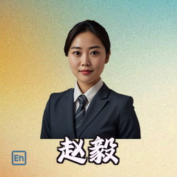 赵毅