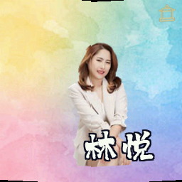 林悦