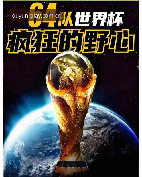 资深球迷深度解析：世界杯扩军66队，中国男足迎来历史性机遇——欧云娱乐平台观赛心得